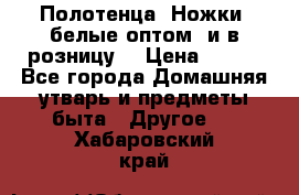 Полотенца «Ножки» белые оптом (и в розницу) › Цена ­ 170 - Все города Домашняя утварь и предметы быта » Другое   . Хабаровский край